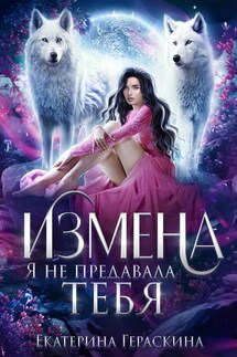 Измена. Я не предавала тебя - Екатерина Гераскина