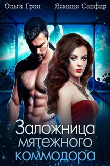 Заложница мятежного коммодора - Ясмина Сапфир, Ольга Грон