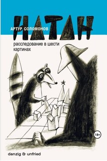 НАТАН. Расследование в шести картинах - Артур Соломонов