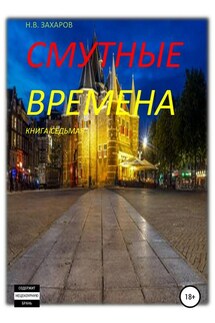 Смутные времена. Книга 7 - Николай Захаров, Анна Ермолаева