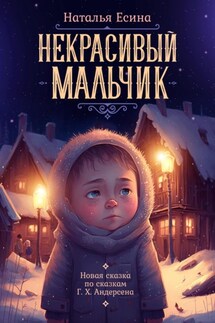 Некрасивый мальчик - Наталья Есина