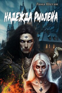 Надежда Риолена - Лана Шеган