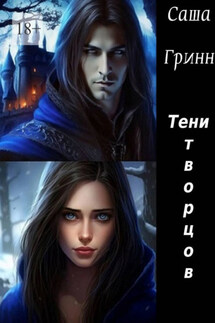 Тени творцов - Саша Гринн