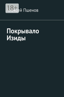 Покрывало Изиды - Алексей Пшенов