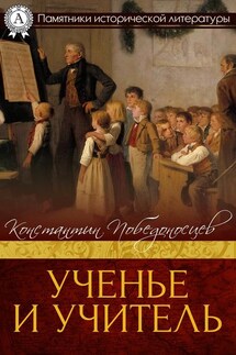 Ученье и учитель - Константин Победоносцев