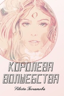 Королева Волшебства - Silesta Богатова