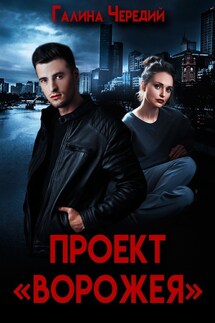 Проект "Ворожея" - Галина Чередий