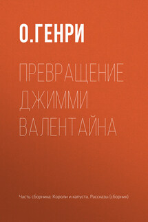 Превращение Джимми Валентайна - О. Генри