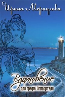 Вдохновение для графа Имморталя - Ирина Меркулова