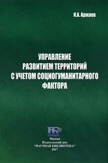 Управление развитием территорий с учетом социогуманитарного фактора - Иван Аржаев