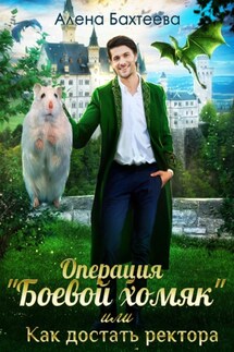 Операция «Боевой хомяк», или Как достать ректора - Алёна Бахтеева