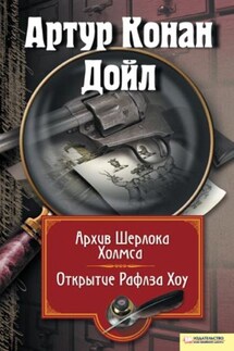 Архив Шерлока Холмса. Открытие Рафлза Хоу (сборник) - Артур Дойл