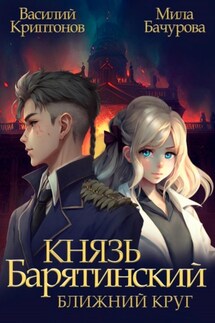 Князь Барятинский. Ближний Круг - Василий Криптонов, Мила Бачурова