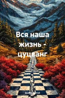 Вся наша жизнь – цуцванг - Дьякон Святой