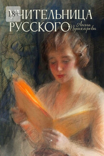 Учительница русского - Анна Пушкарева