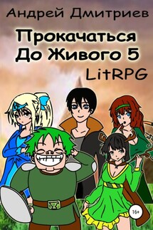 Прокачаться до Живого 5 - Андрей Дмитриев