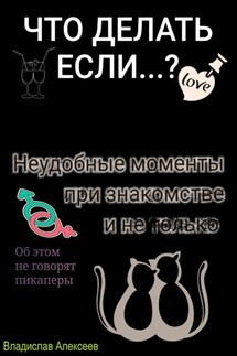 Неудобные моменты при знакомстве и не только - Владислав Алексеев
