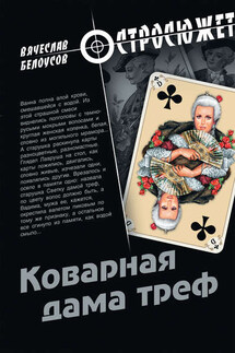 Коварная дама треф - Вячеслав Белоусов
