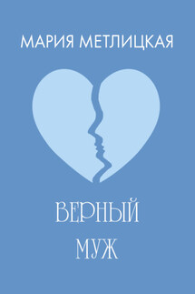 Верный муж - Мария Метлицкая