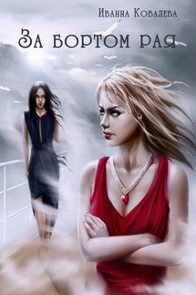 За бортом рая - Иванна Ковалева