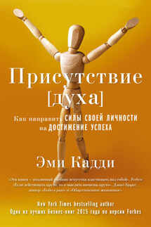 Присутствие [духа]. Как направить силы своей личности на достижение успеха - Эми Кадди