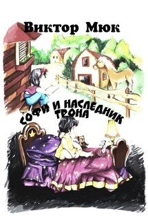 Софи и наследник трона - Виктор Мюк