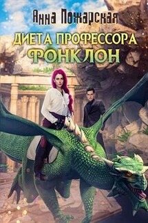Диета профессора Фонклон - Анна Пожарская