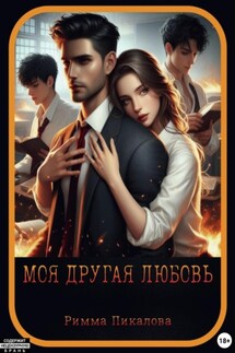 Моя другая любовь - Римма Пикалова