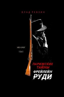 Парижские тайны фрейлейн Руди - Влад Ревзин