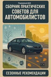 Сборник практических советов для автомобилистов. Сезонные рекомендации - Дмитрий Подлужный