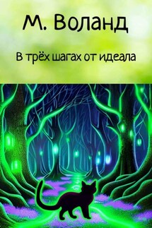 В трёх шагах от идеала - М. Воланд