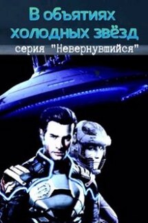 В объятьях холодных звезд - Михаил Тихонов