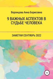 9 Важных аспектов в судьбе человека - Анна Воронцова