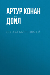 Собака Баскервилей - Артур Дойл