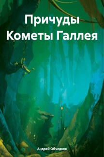 Причуды Кометы Галлея - Андрей Объедков