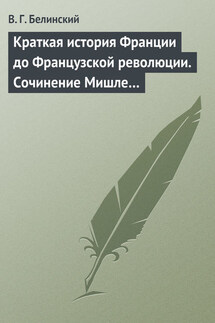Краткая история Франции до Французской революции. Сочинение Мишле… - Виссарион Белинский