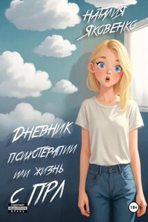 Дневник психотерапии, или Жизнь с ПРЛ - Наталия Яковенко