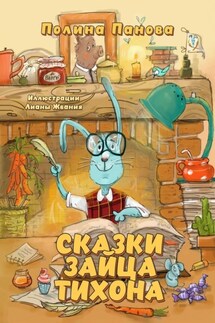 Сказки Зайца Тихона. Новые истории про Сыщика Хрюмса, Лисичек Мори и Арти, бескорыстную Овцу Лупешу и других жителей Заречного леса - Полина Панова