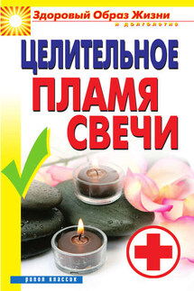 Целительное пламя свечи - Вера Куликова