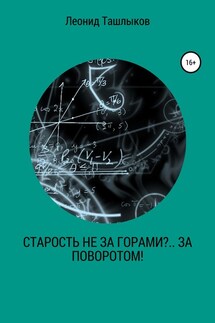 Старость не за горами?.. За поворотом! - Леонид Ташлыков