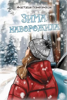 Зима наворожила - Анастасия Вознесенская