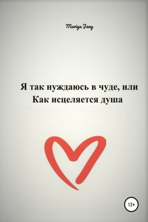Я так нуждаюсь в чуде, или Как исцеляется душа - Mariya Jany, Мария Джени
