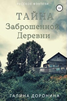 Тайна заброшенной деревни - Галина Доронина