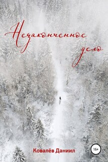 Незаконченное дело - Даниил Ковалёв