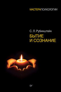 Бытие и сознание - Сергей Рубинштейн