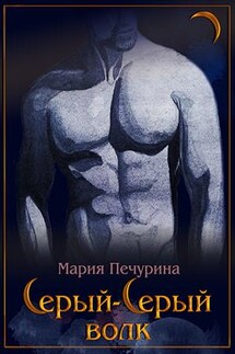 Серый-серый волк - Мария Печурина