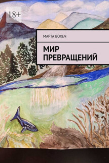 Мир превращений - Марта ВохеЧ