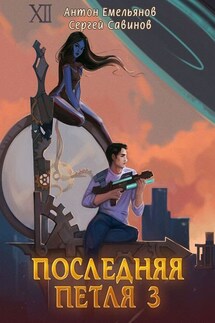 Последняя петля. Книга 3 - Антон Дмитриевич Емельянов, Сергей Анатольевич Савинов