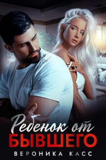 Ребенок от бывшего - Вероника Касс