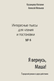 Я вернусь, Маша! - Наталия Казанцева, Алексей Николаевич Мельков